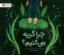 تصویر  چرا گریه می کنیم (بیاضی-شمیز)
